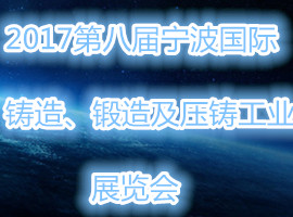 2017第八屆寧波國際鑄造、鍛造及壓鑄工業展覽會