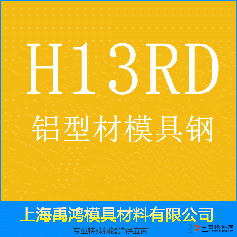 H13RD鋁型材擠壓模具鋼 高純凈度 超細化處理