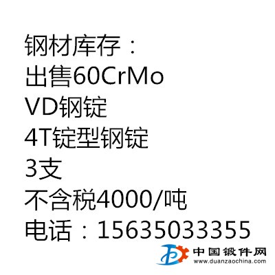 60CrMoVD4T 鋼錠出售