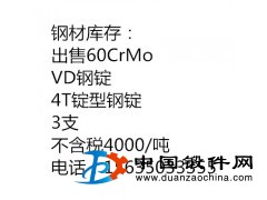 60CrMoVD4T 鋼錠出售