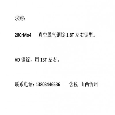 20CrMo4鋼錠VD