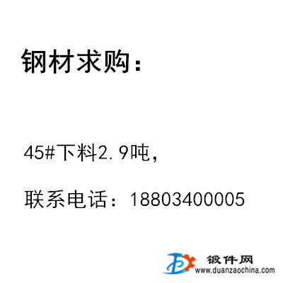 求購45#下料2.9噸