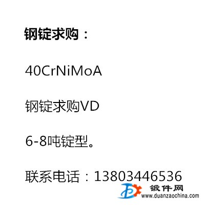 40CrNiMoA 鋼錠求購VD，6-8噸錠型。