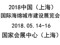 2018上海海綿城市建設展覽會