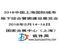 2018中國上海城市地下綜合管廊建設展覽會