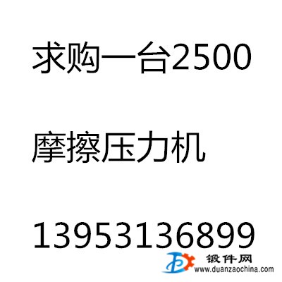 求購(gòu)一臺(tái)2500摩擦壓力機(jī)