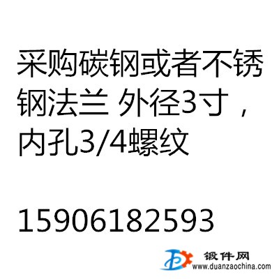 采購碳鋼或者不銹鋼法蘭 外徑3寸，內孔3/4螺紋