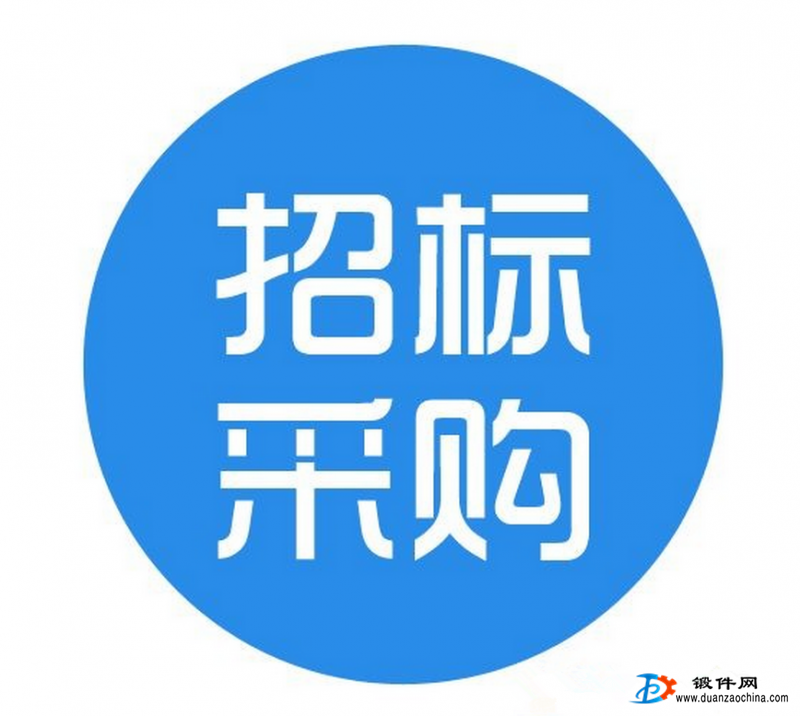 法蘭盤采購招標公告