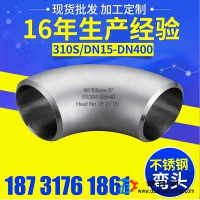 310S不銹鋼彎頭 DN15-DN400 衛生級90°彎頭