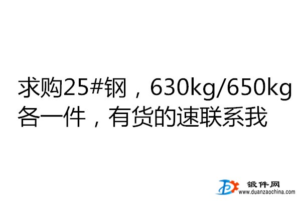 求購25#鋼
