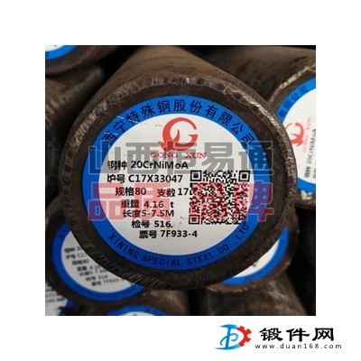 山西合結鋼20CrNiMoA