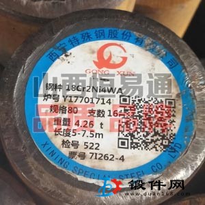 山西合結鋼18Cr2Ni4WA