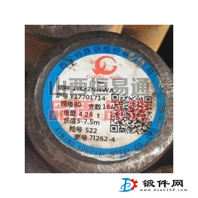 山西合結鋼18Cr2Ni4WA
