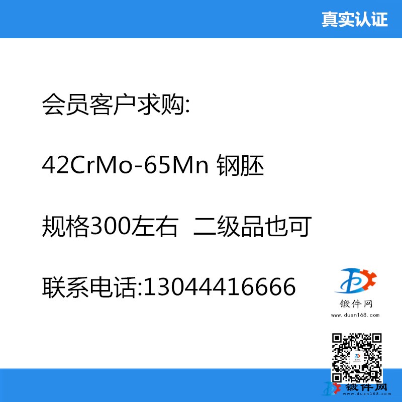 求購 42CrMo-65Mn 鋼胚  規(guī)格300左右