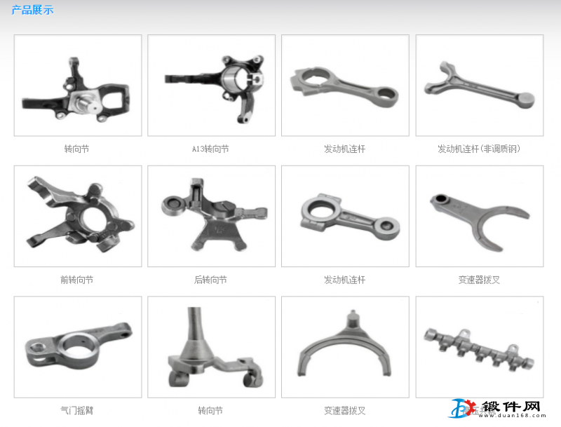 生產(chǎn)曲軸鍛件、連桿鍛件、萬向節(jié)鍛件、十字軸鍛件、變檔拔叉鍛件