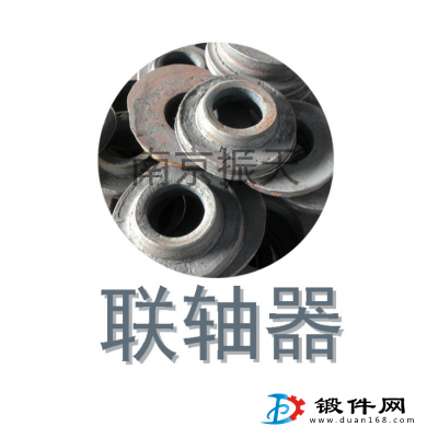 供應(yīng)鍛造 聯(lián)軸器1
