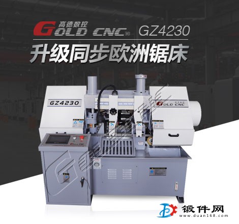 GZ4228數控雙柱金屬鋸帶床  山東高德質量好！