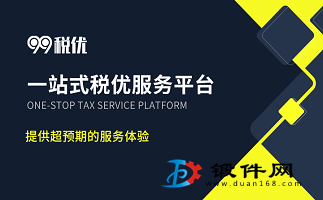 99稅優(yōu) 企業(yè)所得稅稅務(wù)籌劃，合法合理降稅