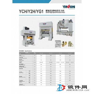 YCH/Y2H/YG1罐蓋高速精密壓力機