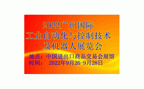 2022廣州國際工業(yè)自動化與控制技術(shù)及機(jī)器人展