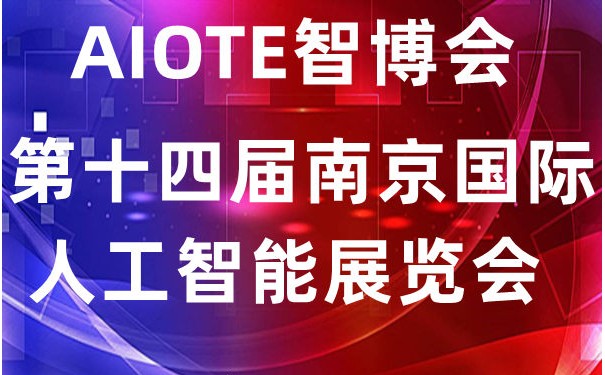 人工智能展會|2022第十四屆南京國際人工智能展覽會