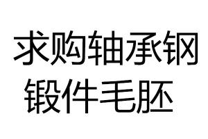 求購軸承鋼鍛件毛胚