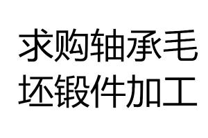 求購軸承毛坯鍛件加工