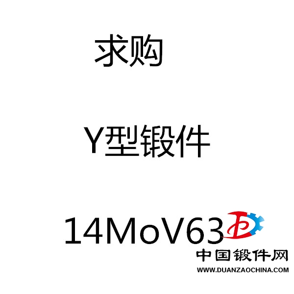 求購Y型鍛件14MoV63