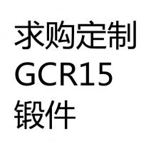 求購GCR15鍛件
