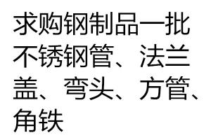 求購(gòu)鋼制品一批