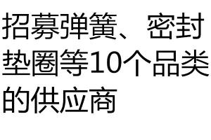 求購招募彈簧、密封墊圈等10個品類的供應商