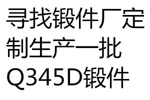求購Q345D鍛件