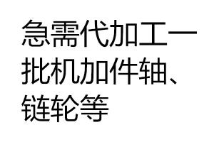急需代加工一批機加件（軸、鏈輪等）