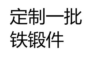 求購鐵鍛件