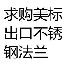 求購美標出口不銹鋼法蘭