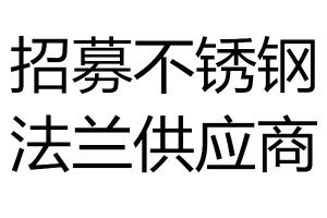 招募不銹鋼法蘭供應商