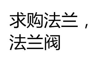 求購法蘭，法蘭閥
