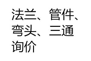 求購法蘭、管件、彎頭、三通詢價