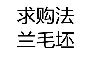 求購法蘭毛坯