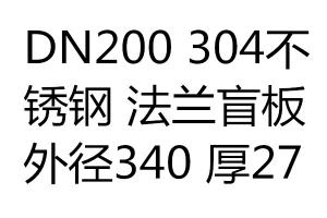 求購DN200 304不銹鋼 法蘭盲板 外徑340 厚27