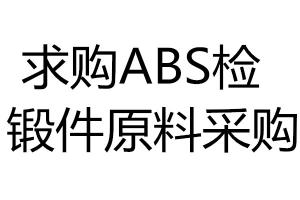 ABS檢鍛件原料采購