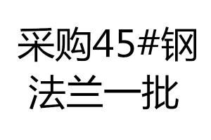 采購45#鋼法蘭