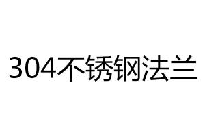 304不銹鋼法蘭