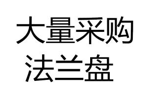 求購大量采購法蘭盤