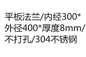 平板法蘭/內經300*外徑400*厚度8mm/不打孔/304