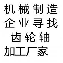 求購(gòu)尋找齒輪軸加工廠家