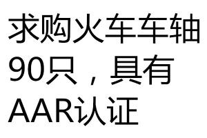 求購火車軸