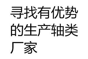 有優勢的生產軸類廠家
