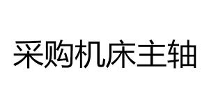 采購機床主軸產(chǎn)品