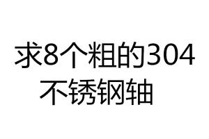 求8個粗的304不銹鋼軸